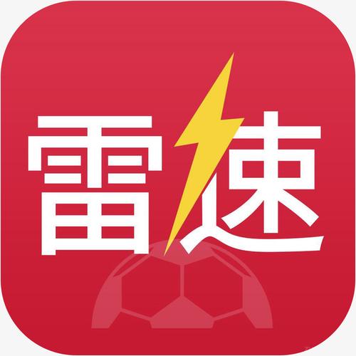 雷速体育app下载（雷速体育app下载安装60）