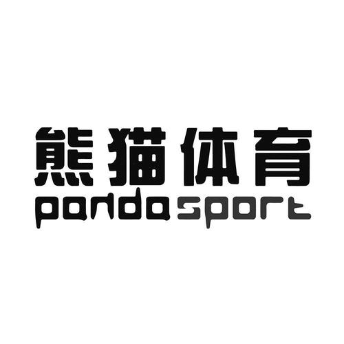 体育熊猫外围（熊猫体育app官网）