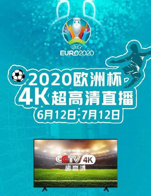欧洲杯视频配音赚钱（央视2020欧洲杯背景音乐）